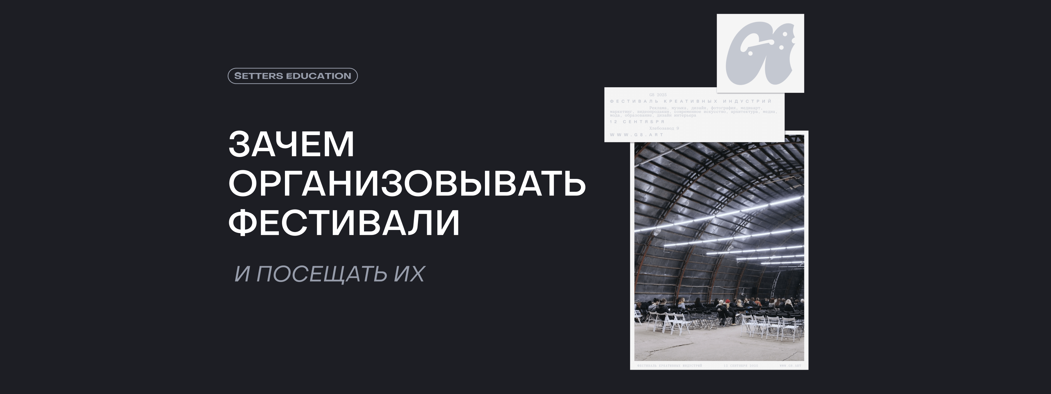 Как создавать большие события, меняющие рынок креативных индустрий